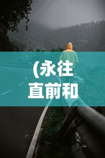 (爸爸的面馆免广告,最新版本)爸爸的面馆，免广告体验与深度解析
