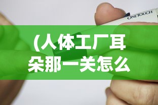 (爸爸的面馆免广告,最新版本)爸爸的面馆，免广告体验与深度解析