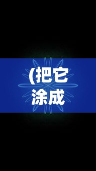 (逆觅小说)逆觅，探索未知的奥秘