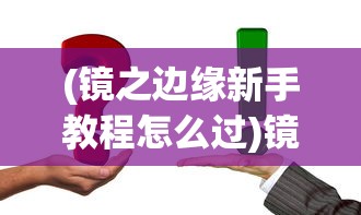 (古剑逍遥是不是跑路了呀)关于古剑逍遥是否跑路的分析与探讨