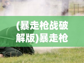 (暴走传奇二合一玩心不止)暴走传奇二合一，探索神秘世界的全新篇章