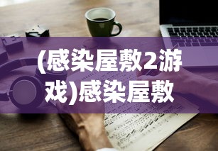 (逆觅小说)逆觅，探索未知的奥秘