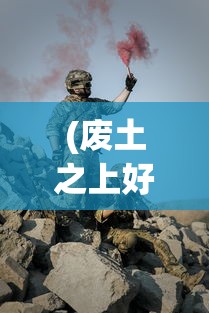 (天将传三国手游攻略)三国天将传最佳阵容搭配策略