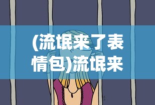(我想看怒海雄心)陈德容与怒海雄心，演艺之路的激情碰撞