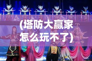 (诸神的征伐停服了吗)诸神的征伐停服了吗？——关于游戏运营现状的探讨与解析
