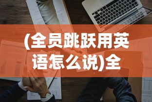 (代号辉烬官网)代号辉烬，探索未来游戏的新篇章——代号辉烬.2024游戏前瞻与解析