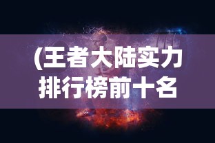 (群英三国传单机版)群英三国传，历史与传奇的交融