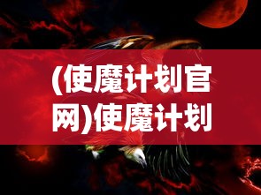 (使魔计划官网)使魔计划PVP，策略与对决的艺术