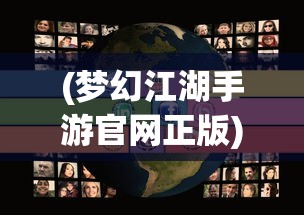 (梦幻江湖手游官网正版)梦幻江湖手游，探索武侠世界的无尽魅力