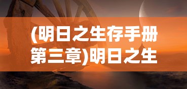 (明日之生存手册第三章)明日之生，探索未来，展望新生