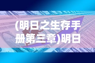 (明日之生存手册第三章)明日之生，探索未来，展望新生