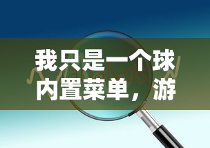 我只是一个球内置菜单，游戏深度解析与常见问题解答