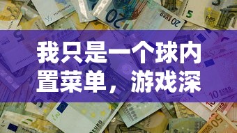 我只是一个球内置菜单，游戏深度解析与常见问题解答