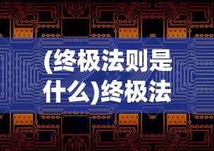 (终极法则是什么)终极法则，探索未知世界的核心法则与规律
