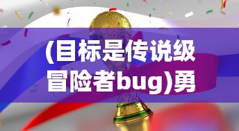 (目标是传说级冒险者bug)勇攀巅峰，成为传说级冒险者的无限属性之路