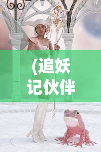 (追妖记伙伴)追妖记中的神秘妖怪，究竟是谁？