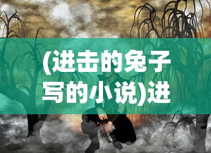 (进击的兔子写的小说)进击的兔子小姐，一场奇幻的免费阅读之旅