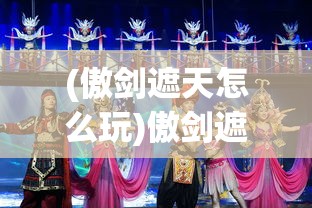 (傲剑遮天怎么玩)傲剑遮天，如何获取游戏中的衣物装备