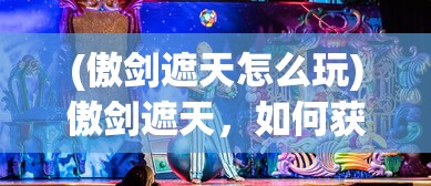 (楚乔传手游隐心)暗影剑客楚乔传手游角色推荐及深度分析