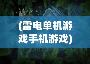 (雷电单机游戏手机游戏)雷电单机游戏免费版，探索与体验