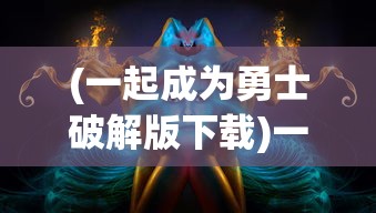 (逍遥修真境界详细介绍图)逍遥修真境界的详细介绍
