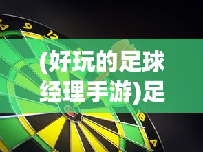 (好玩的足球经理手游)足球经理手游，策略、激情与创新的完美结合