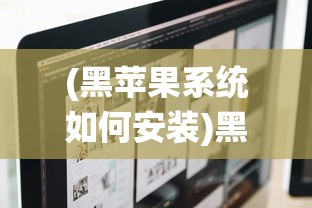 (黑苹果系统如何安装)黑苹果电脑系统安装全解析，从入门到精通的指南