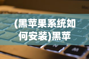 (黑苹果系统如何安装)黑苹果电脑系统安装全解析，从入门到精通的指南