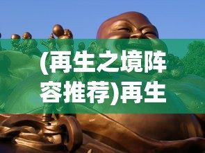 (再生之境阵容推荐)再生之境阵容，游戏策略与英雄搭配的艺术