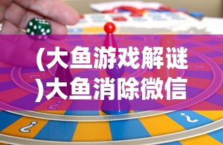 (大鱼游戏解谜)大鱼消除微信小游戏，乐趣与挑战并存