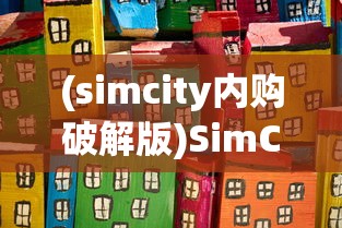 (simcity内购破解版)SimCity无限钞票版，城市建设的全新体验与挑战