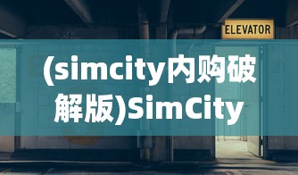 (simcity内购破解版)SimCity无限钞票版，城市建设的全新体验与挑战
