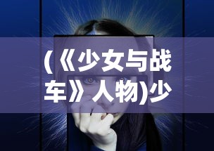 (《少女与战车》人物)少女与战车角色阵亡，悲剧的背后与深度解析