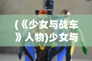(《少女与战车》人物)少女与战车角色阵亡，悲剧的背后与深度解析