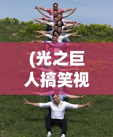 (光之巨人搞笑视频)奶油光之巨人生存，探索生存与挑战之旅