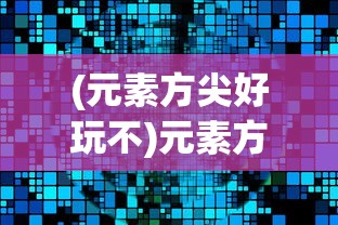 (元素方尖好玩不)元素方尖停服深度解析，原因与未来展望