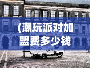 (4399醉游三国vip价格表)醉游三国，4399游戏平台的策略游戏新篇章