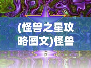 (浮生梦山海阵容推荐新手最强整容)浮生梦山海阵容深度解析与探讨