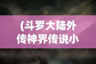 (浮生梦山海阵容推荐新手最强整容)浮生梦山海阵容深度解析与探讨