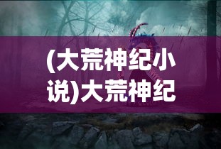 (斗卡怎么玩)微信斗卡勇士小游戏阵容搭配攻略及常见问答解析