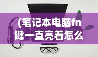 (斗卡怎么玩)微信斗卡勇士小游戏阵容搭配攻略及常见问答解析