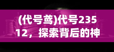 (火源官方)火源好玩吗？深度解析游戏魅力与体验