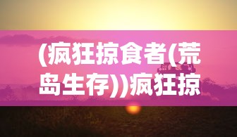 (神舰传说传奇3)神舰传说元素，探索神秘海域的奇幻之旅