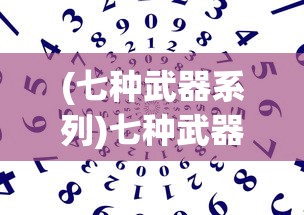 (跳跳大咖破解)跳跳大咖单机版游戏解析与探讨