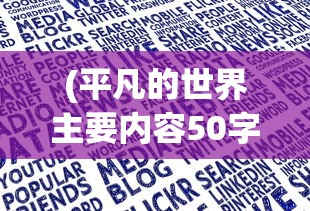 (重生巨星攻略女主)重生巨星攻略，揭秘成为巨星之路