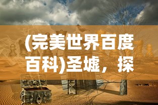 (恐龙4d电影)几年前的恐龙4D游戏单机，探索远古世界的魅力与回忆