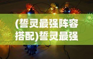 (中国古代爵位一览表)王侯将相排名顺序，古代中国权力架构的探究
