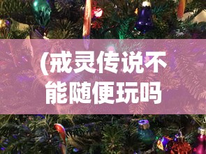 (放置军团值得培养的兵种)放置军团t0排行榜，游戏角色实力大比拼