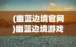 (后发制人的拼音和意思)后发制人的拼音及其相关解析