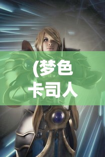 (梦幻逍遥下架了吗知乎)梦幻逍遥下架了吗？——关于这款游戏现状的探讨与解析